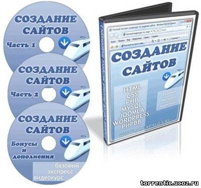 Создание Сайтов Video Tutorial (2009г/RUS) 3xDVD5