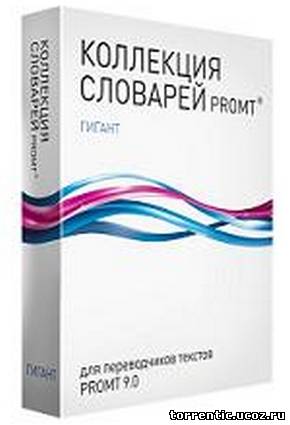 Коллекция специализированных словарей PROMT Giant 9.0 [Русский]